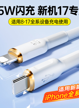 塔菲克适用苹果iPhone17数据线pd20w充电线16快充13promax软胶ipad平板usb12加长8plus27W手机type头PD闪充线