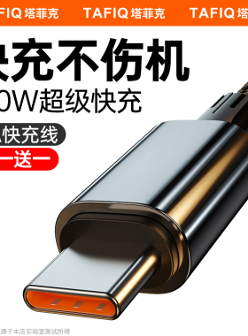 塔菲克100W超级快充type-c数据线6a正品适用华为oppo小米vivo荣耀tpc安卓mate手机nova11充电线器typc闪tpyec