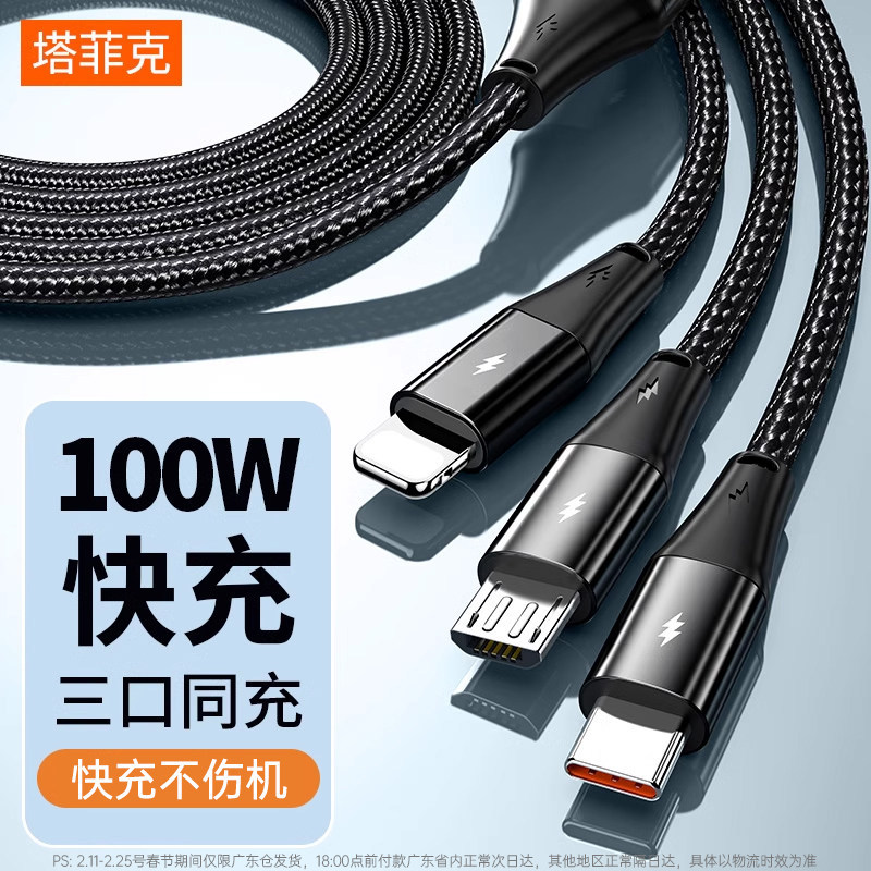 塔菲克100W超级快充数据线三合一拖三充电器宝车载万能通用手机u