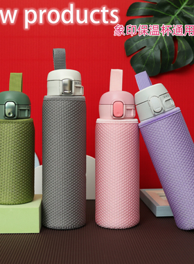 保温杯保护杯套适用象印SM360 480 600毫升提绳防摔纯色水杯套