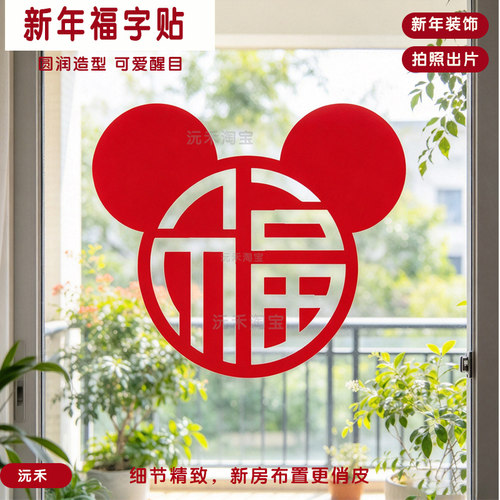 新年福字门窗玻璃防水贴