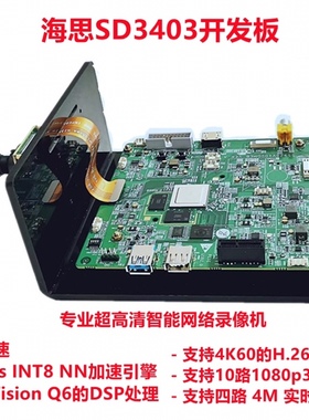 海思 SD3403开发板全景AI支持H264/H265编码4K带PCB 替代Hi3519a