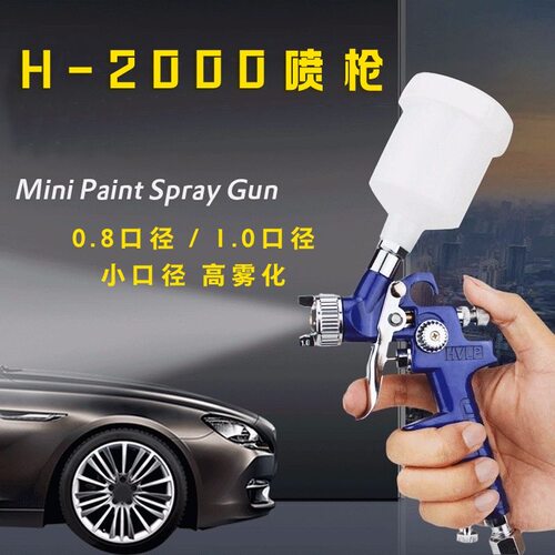 H2000小口径喷漆枪皮革上色修补