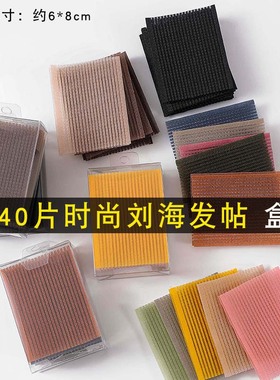 头发刘海贴固定贴发帖前额魔法贴成人大人儿童发粘魔术粘碎发神器