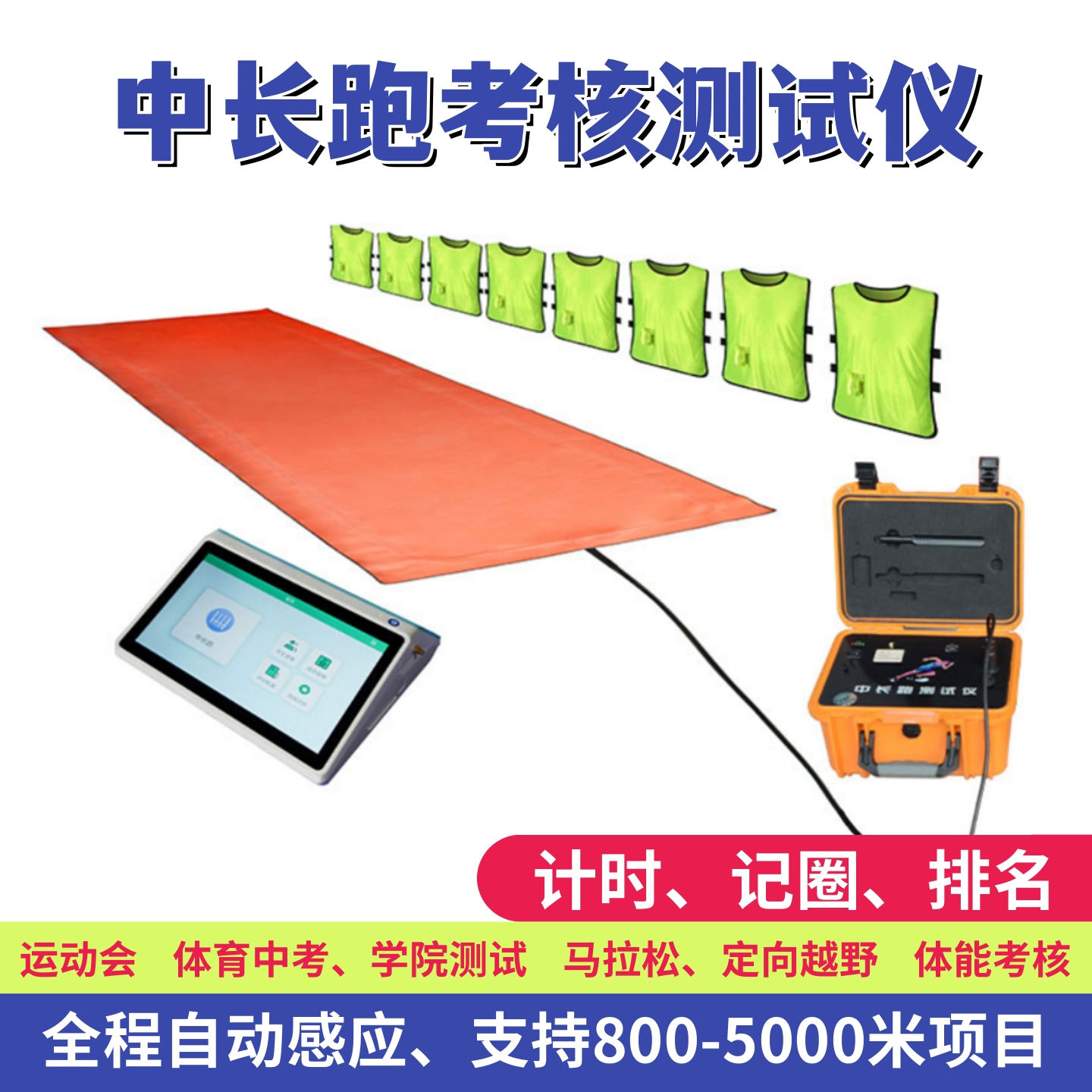 杰昌体育中长跑测试仪芯片感应