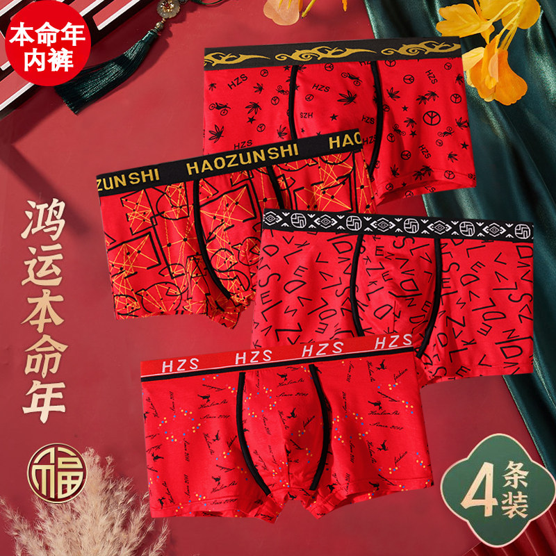 本命年男士内裤男生莫代尔纯棉四角裤衩大红色属龙年平角短裤头男