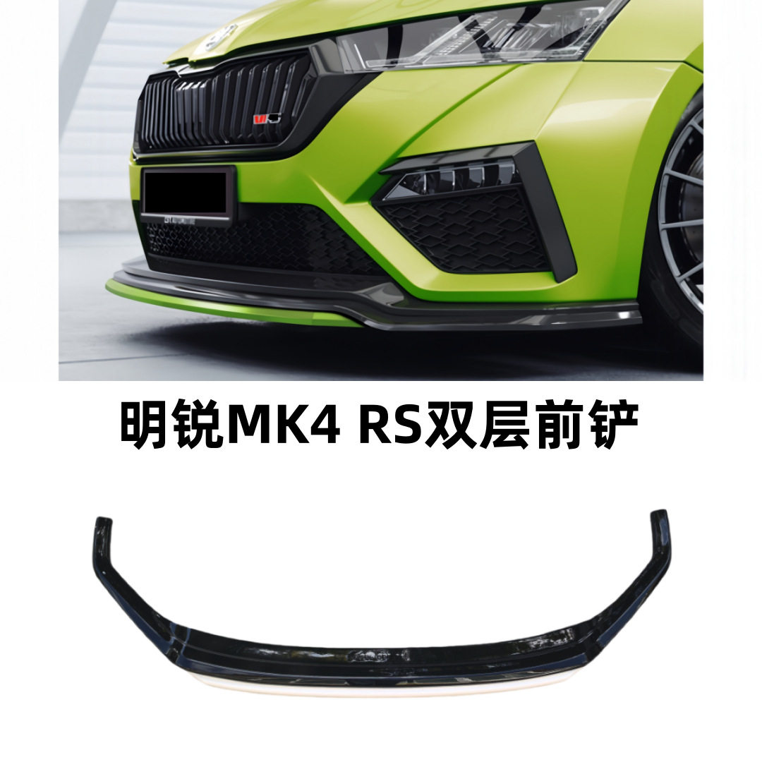 斯柯达明锐RS改装前铲明锐MK4 RS双层前铲包围碳纤明锐RS前唇