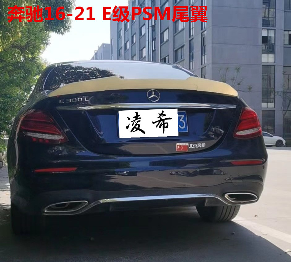 16-21新奔驰E级尾翼E300LE350L E260L改装AMG1:1模具E53 E63S尾翼