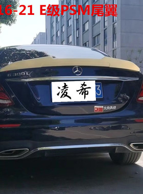 16-21新奔驰E级尾翼E300LE350L E260L改装AMG1:1模具E53 E63S尾翼