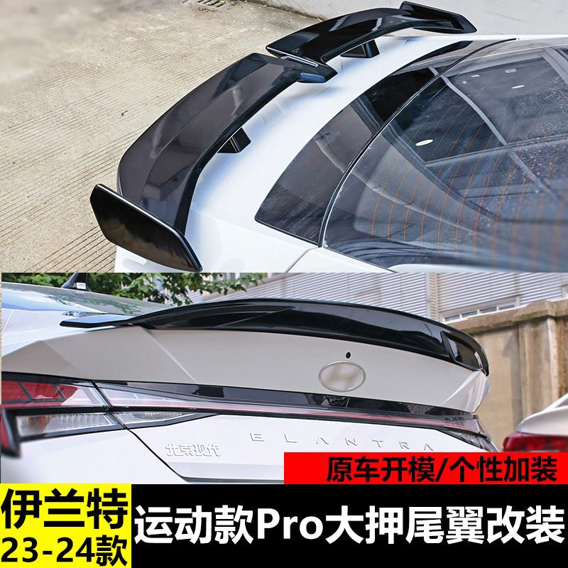伊兰特尾翼ABS烤漆免打孔碳纤纹