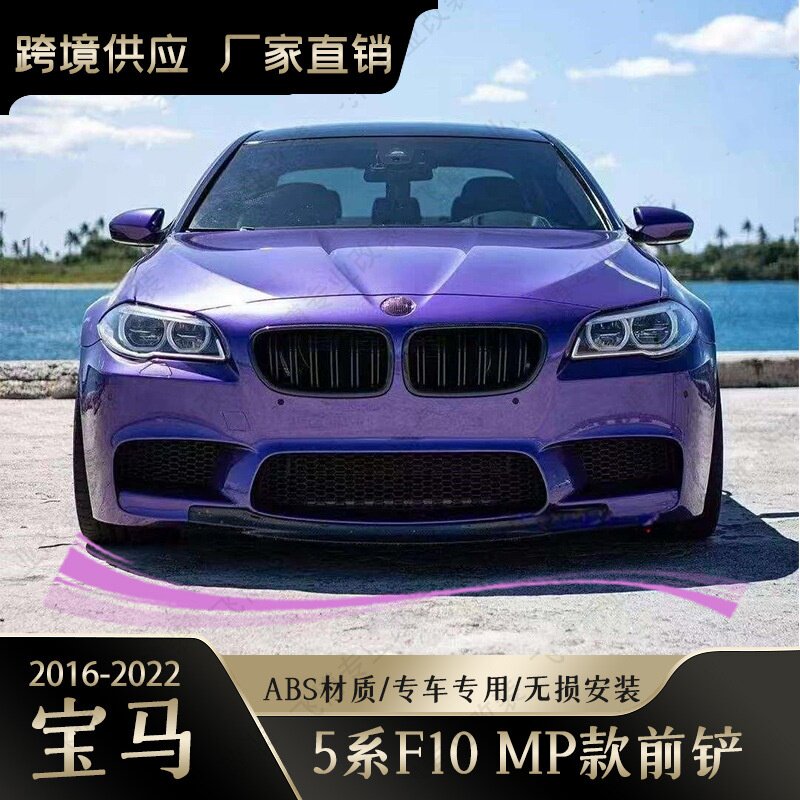 5系汽车前铲ABS烤漆碳纤纹