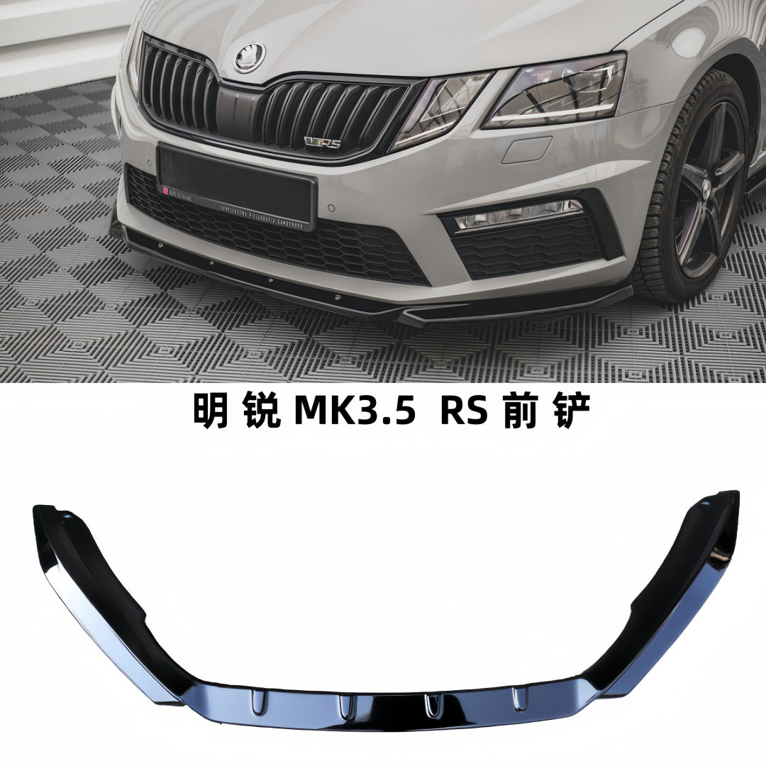 斯柯达明锐前铲MK3.5 RS前铲octavia RS前铲前唇MAX款前铲包围MD