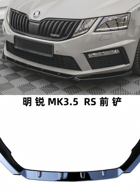 斯柯达明锐前铲MK3.5 RS前铲octavia RS前铲前唇MAX款前铲包围MD