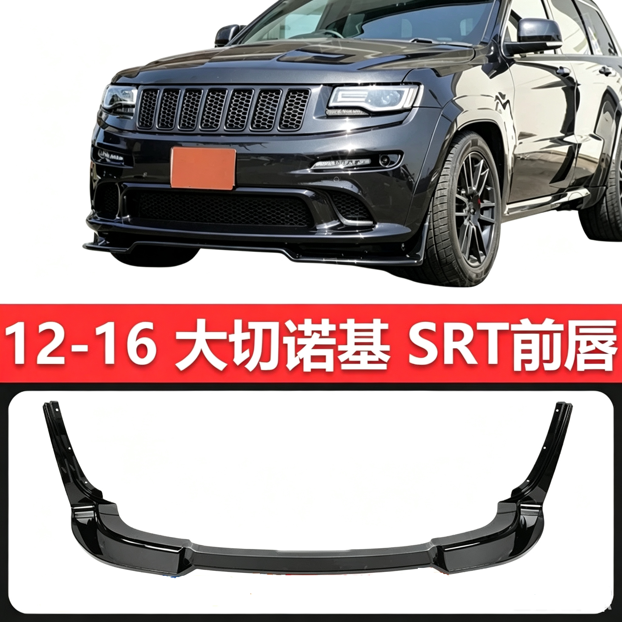 JEEP12-16大切诺基SRT四段式前唇