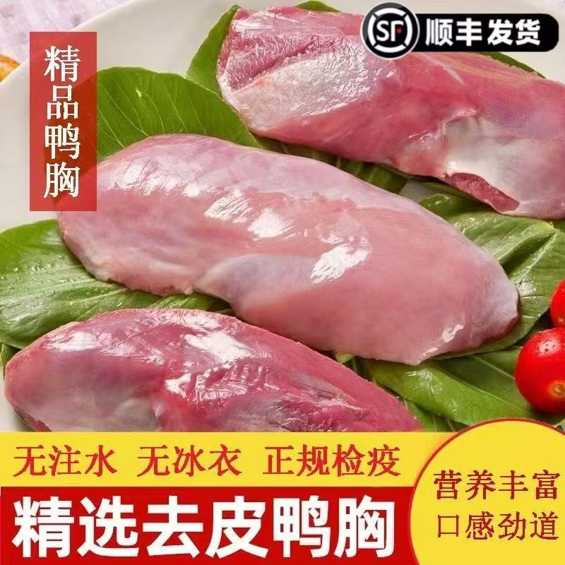 鸭胸肉冷冻新鲜去皮商用鸭脯肉鸭肉新鲜鸭胸肉