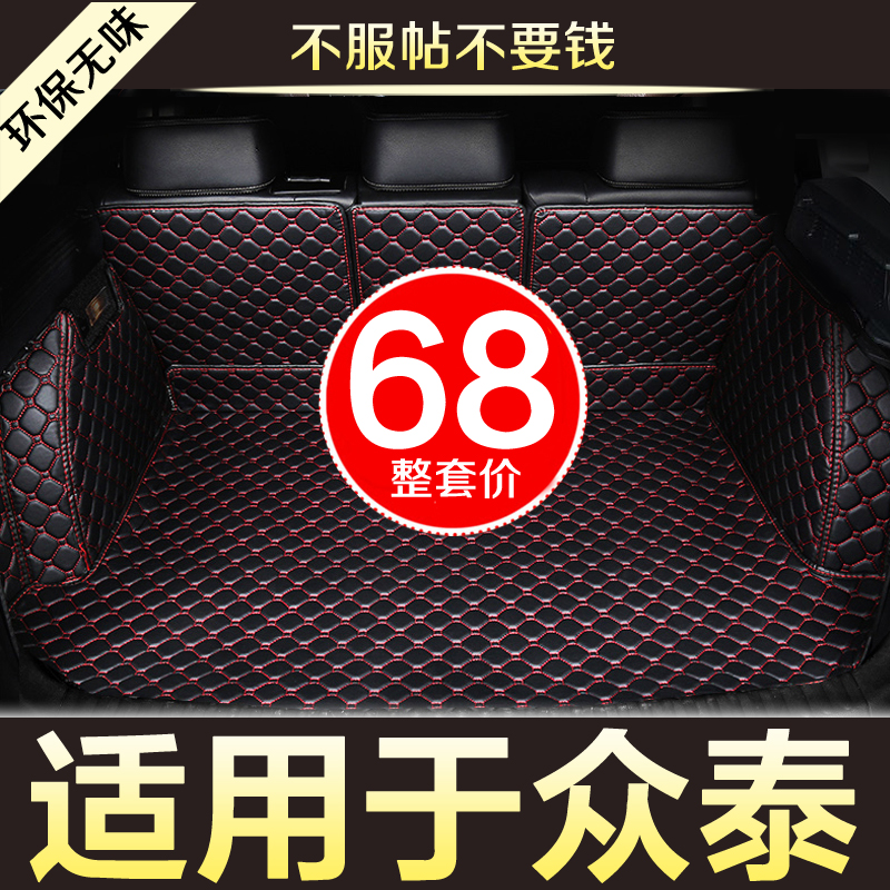 众泰大迈z300专用后备箱垫包围