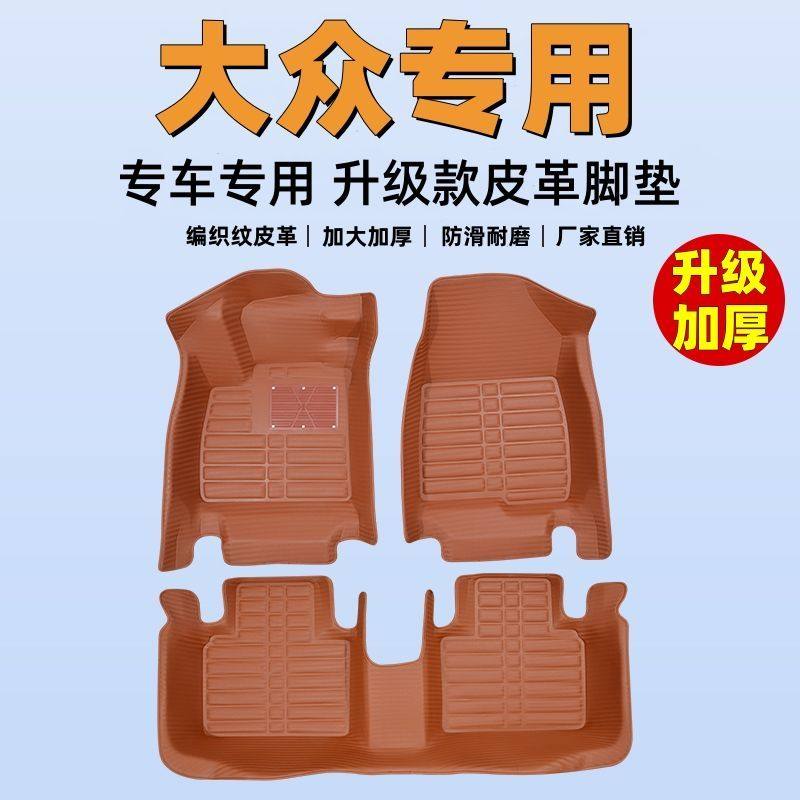 大众专用编织纹全包汽车脚垫