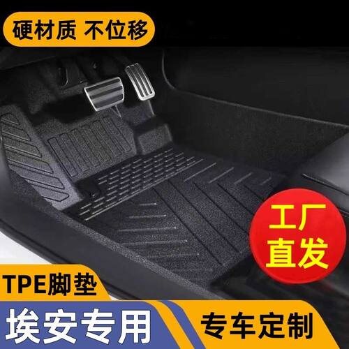 埃安车型专用款全包围TPE脚垫