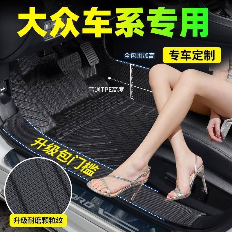 【真TPE包门槛】大众专用脚垫