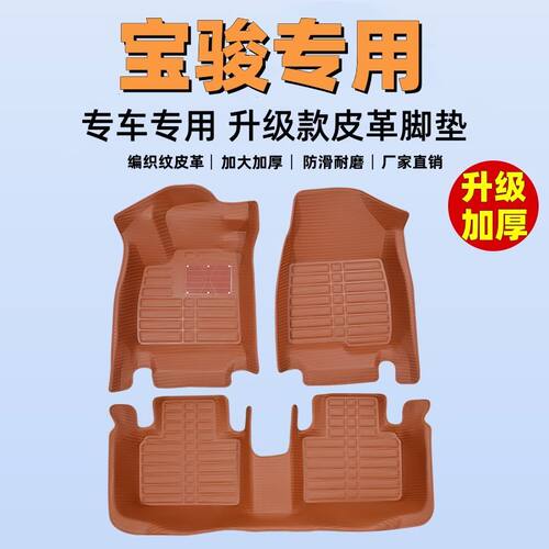 宝骏专用编织纹全包汽车脚垫