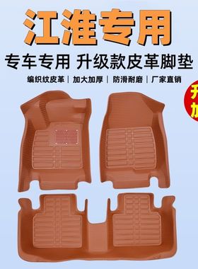 专用全包围脚垫江淮瑞风S2/S3/S5和悦三厢和悦RS两厢同悦瑞鹰IEV4