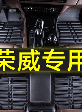荣威350s 550s 360原厂专用全包围汽车用品脚垫车垫子原厂防水大