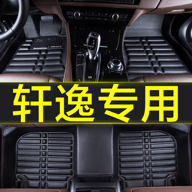 东风日产轩逸经典全包围用品脚垫