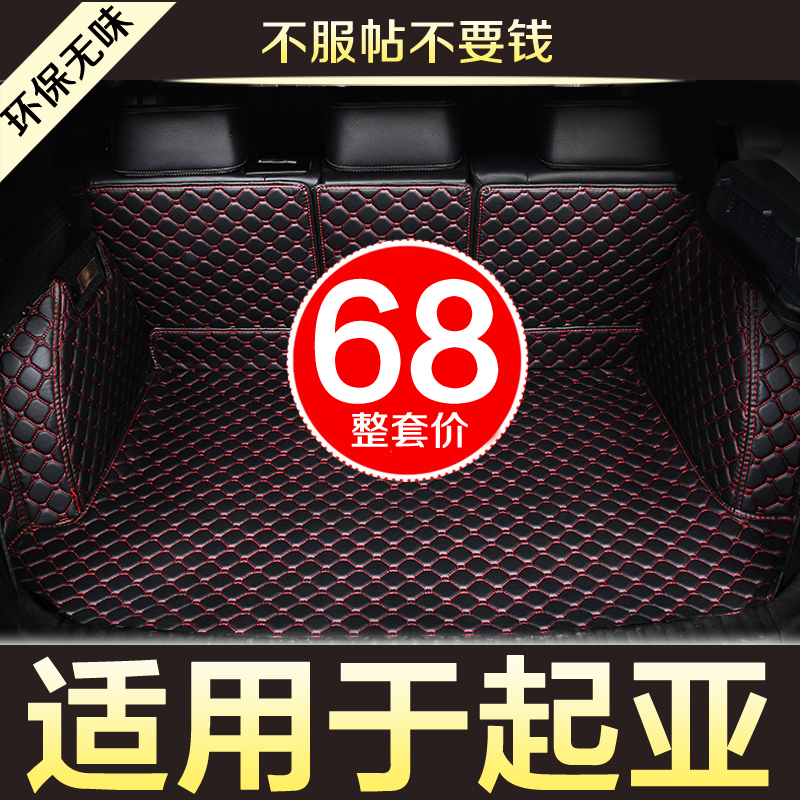 起亚后备箱垫全包围尾箱垫