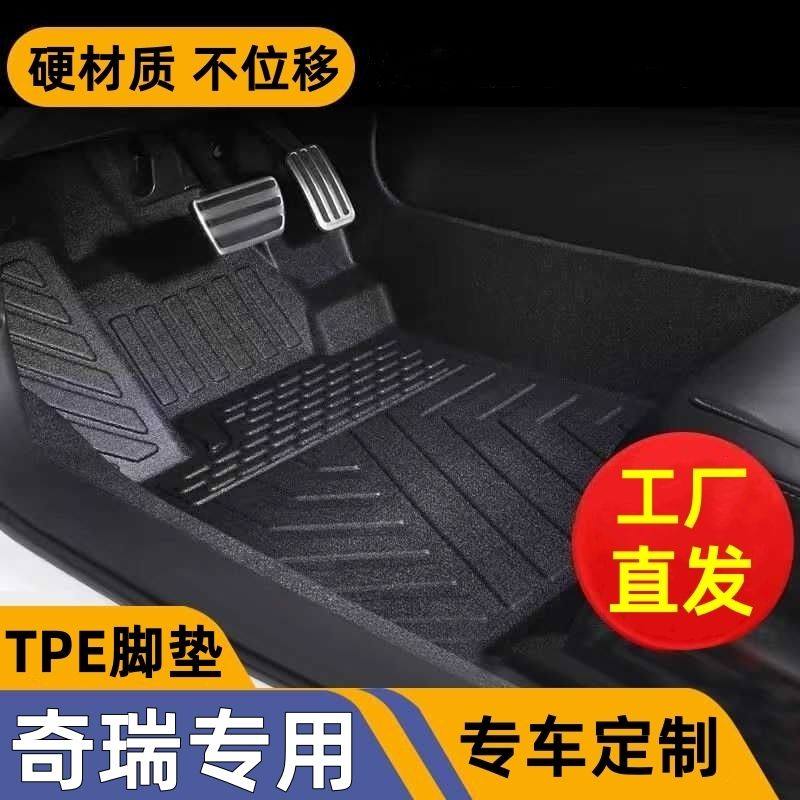 奇瑞车型专用款全包围TPE脚垫