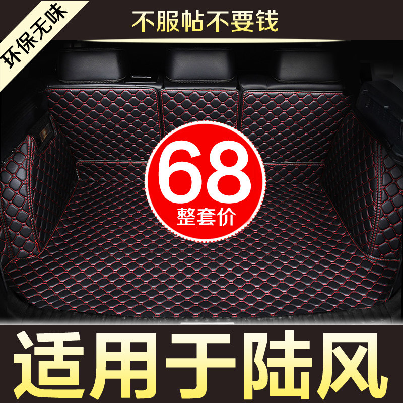 陆风x5plus逍遥x2x7x8改装装饰专用后备箱垫全包围尾箱垫汽车用品