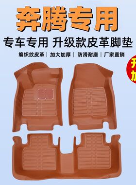 专用全包围脚垫一汽奔腾B30/B50/B70奔腾X40/X80奔腾T77/T33小马