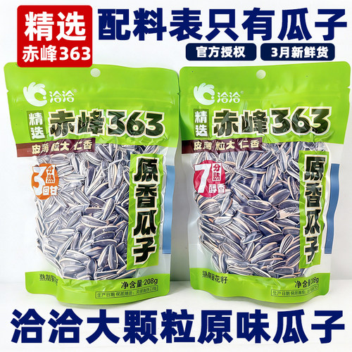 洽洽赤峰363三分熟七分熟原味香瓜子袋装休闲零食炒货葵花籽208g