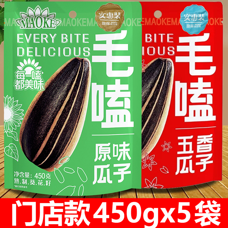 洽洽毛嗑瓜子450g5袋葵瓜子焦糖味原味五香味炒货坚果休闲小零食