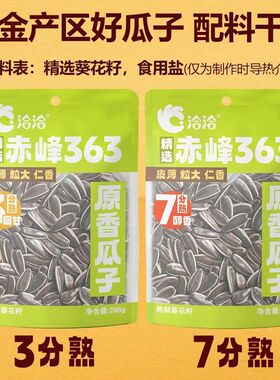 洽洽赤峰363三分熟/七分熟原香瓜子208g高品质原味瓜子