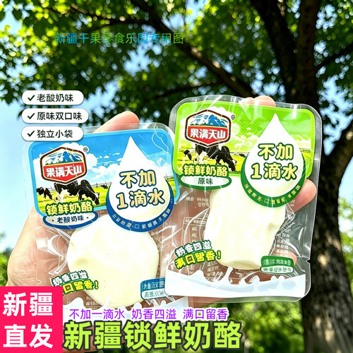 新疆果满天山锁鲜奶酪不添加1滴水奶疙瘩奶香四溢独立装零食包邮