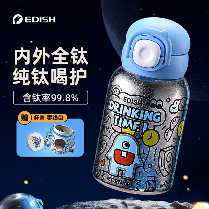 EDISH壹滴水纯钛儿童保温杯