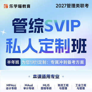 乐学喵2027管理类联考网课老吕mpacc/MBA管综私人定制班课程在线