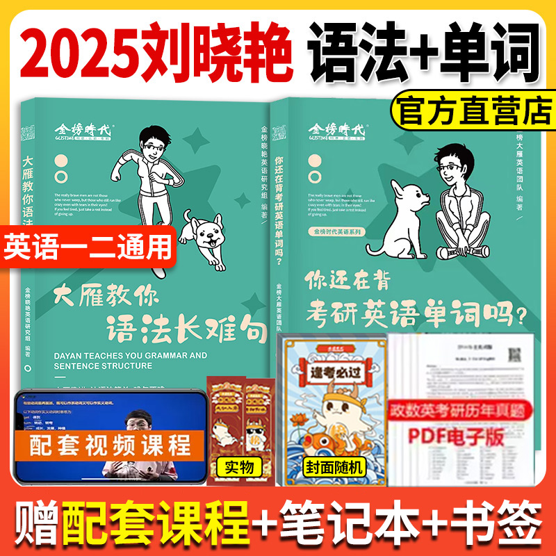 2025刘晓艳考研英语长难句记单词