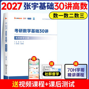 2027张宇基础30讲考研数学高等数学分册书课包张宇考研数学高数分册