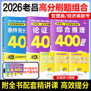 2026考研老呂邏輯要點7講 邏輯母題800練管綜數學條充400題管理類聯考老呂寫作33篇考前沖刺6套8套卷管綜歷年真題 綜合推理400題
