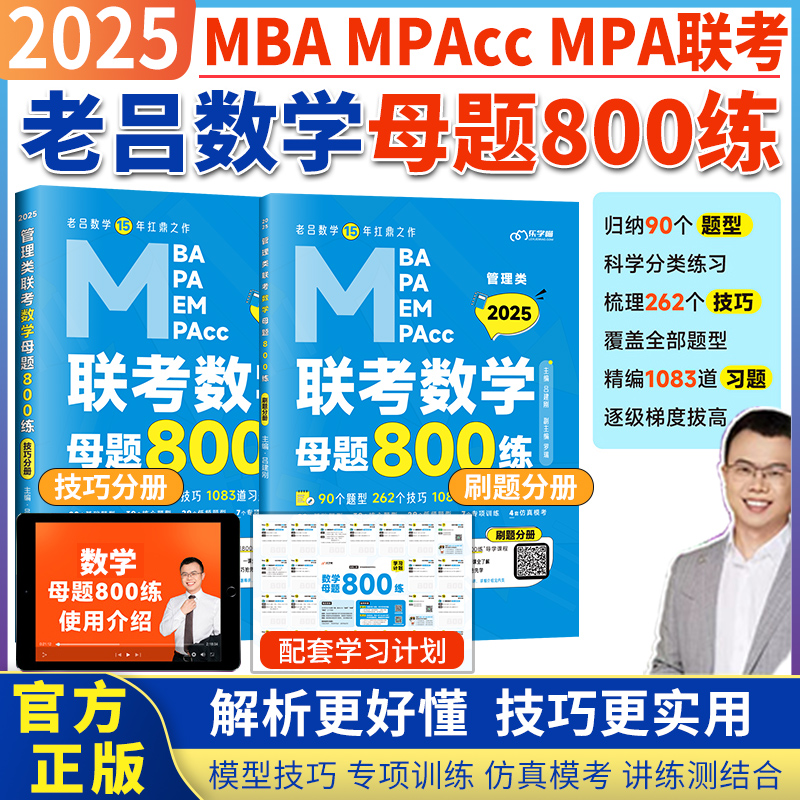 现货 2025老吕数学母题800练 MBA/MPA/MPAcc管理类联考刷题册老吕管理类联考综合能力老吕数学199管综数学解析数学分册