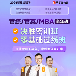 乐学喵199管理类联考网课2026老吕管综考研MBA零基础过线班培训课