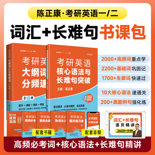 2027考研英语记单词陈正康长难句