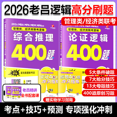 管理类联考26老吕综合推理400题