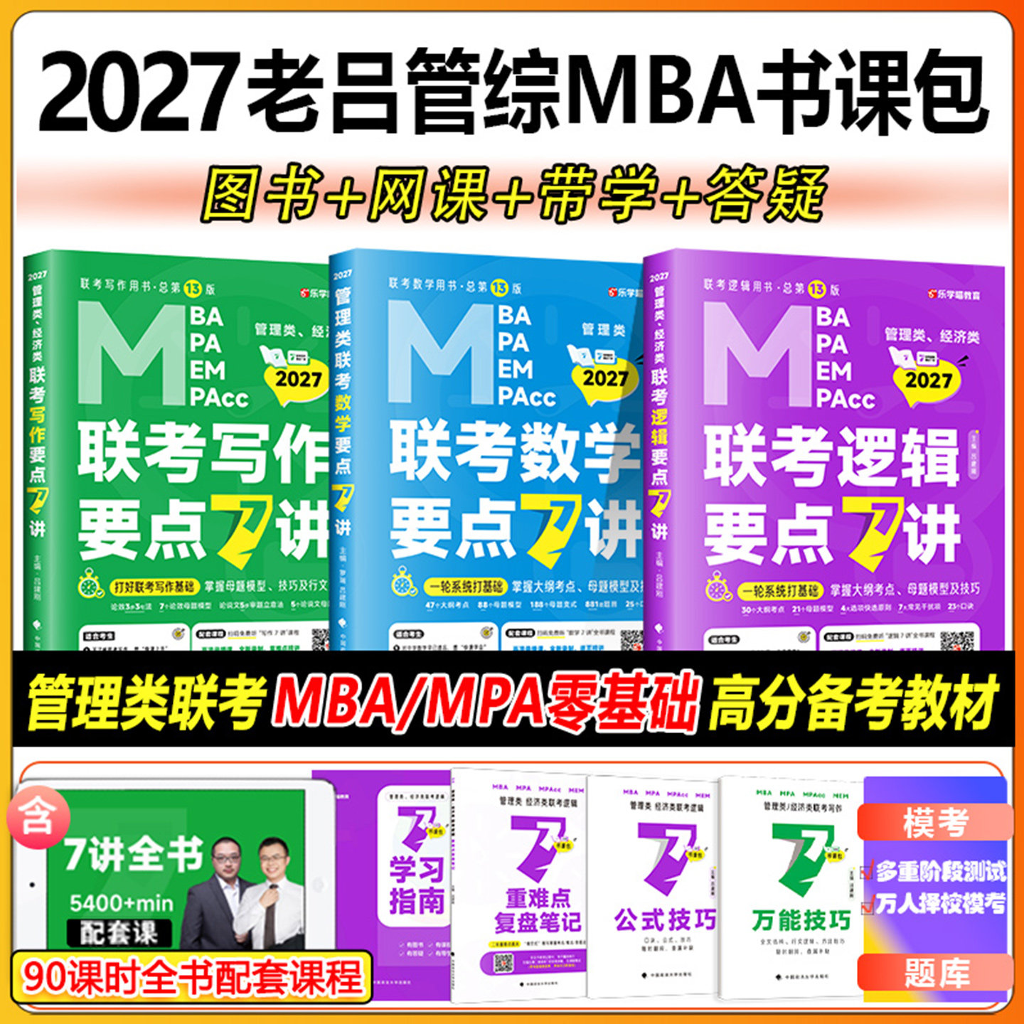 官方店】2027老吕逻辑要点7讲+母题800练199管理类联考mba/mpa教材历年真题精解管综考研数学7讲老吕写作要点7讲在职专硕396经济类