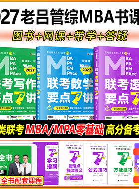 官方店】2027老吕逻辑要点7讲+母题800练199管理类联考mba/mpa教材历年真题精解管综考研数学7讲老吕写作要点7讲在职专硕396经济类