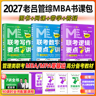 mpa教材历年真题精解管综考研数学7讲老吕写作要点7讲在职专硕396经济类 母题800练199管理类联考mba 官方店 2027老吕逻辑要点7讲