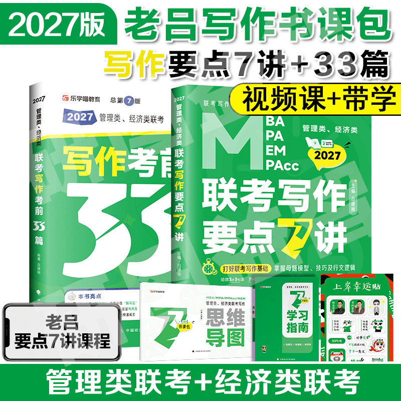 【老吕指定店】2027/26管理类联考老吕写作要点7讲33篇2026考研mba/mpa教材老吕逻辑要点7讲管综数学母题800练老吕八套卷综推400题