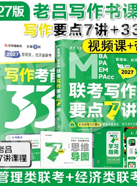 【老吕指定店】2027/26管理类联考老吕写作要点7讲33篇2026考研mba/mpa教材老吕逻辑要点7讲管综数学母题800练老吕八套卷综推400题
