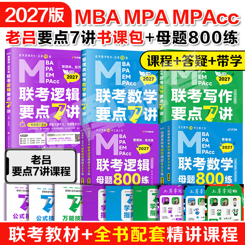 直营店】2027考研管综199管理类联考老吕逻辑要点7讲罗瑞数学母题800练英语二全套396经济类8+6套卷mba考研教材综推400题写作33篇,书籍/杂志/报纸,考研（新）,淘宝优惠券,粉丝福利购,淘宝优惠卷